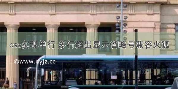 css实现单行 多行超出显示省略号兼容火狐