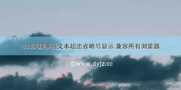 css实现多行文本超出省略号显示 兼容所有浏览器