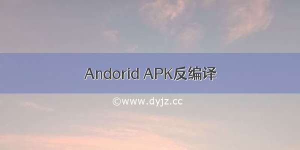 Andorid APK反编译