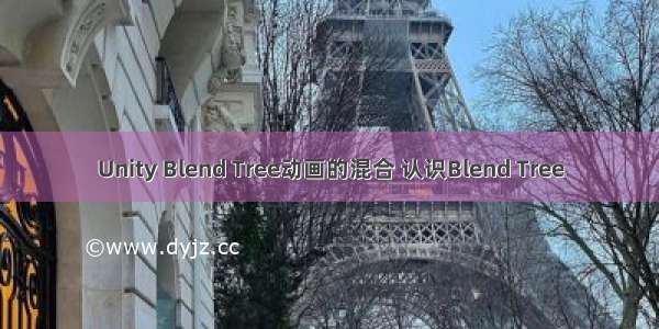 Unity Blend Tree动画的混合 认识Blend Tree