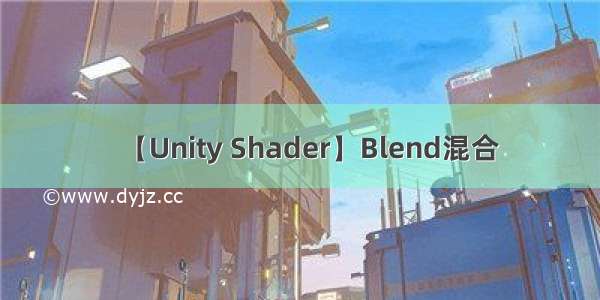 【Unity Shader】Blend混合