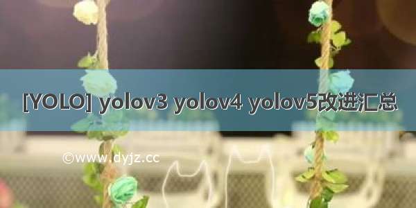 [YOLO] yolov3 yolov4 yolov5改进汇总