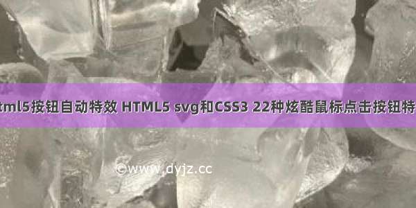 html5按钮自动特效 HTML5 svg和CSS3 22种炫酷鼠标点击按钮特效