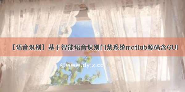 【语音识别】基于智能语音识别门禁系统matlab源码含GUI