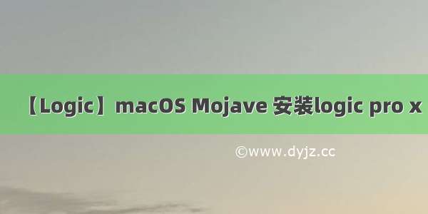 【Logic】macOS Mojave 安装logic pro x