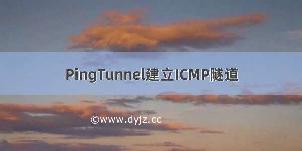 PingTunnel建立ICMP隧道