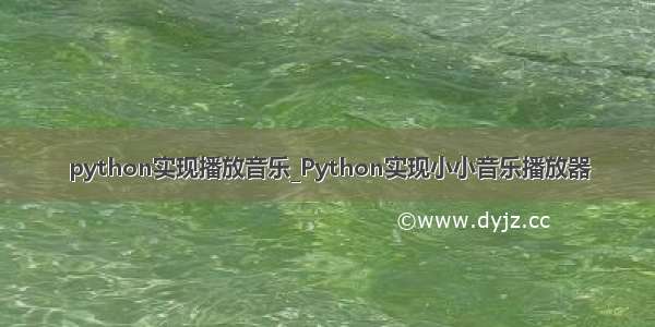 python实现播放音乐_Python实现小小音乐播放器