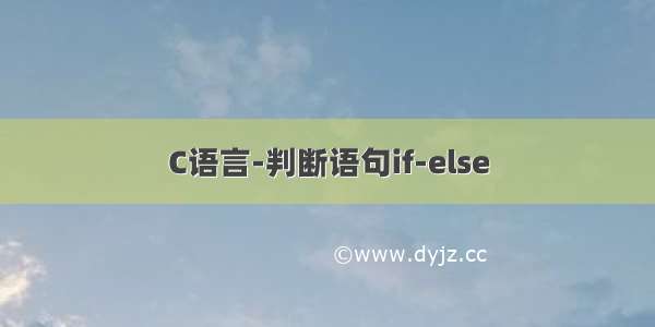 C语言-判断语句if-else