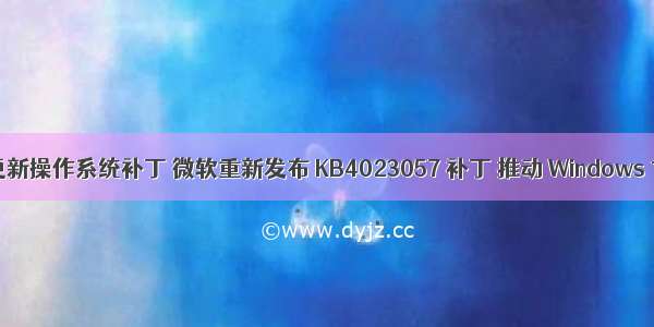 服务器更新操作系统补丁 微软重新发布 KB4023057 补丁 推动 Windows 10 更新