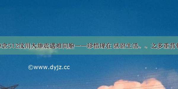 悼念512汶川大地震遇难同胞——珍惜现在 感恩生活。。之多重背包