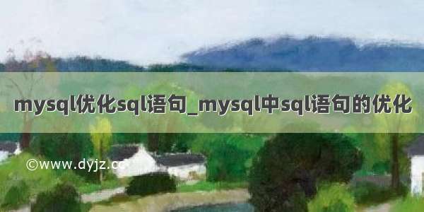 mysql优化sql语句_mysql中sql语句的优化