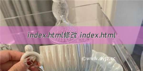 index.html修改 index.html