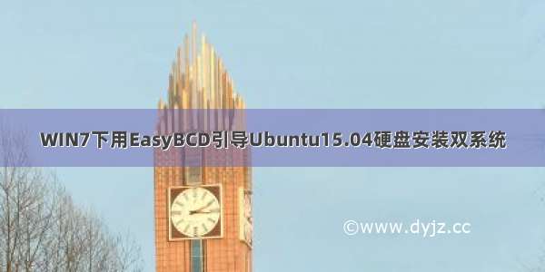 WIN7下用EasyBCD引导Ubuntu15.04硬盘安装双系统