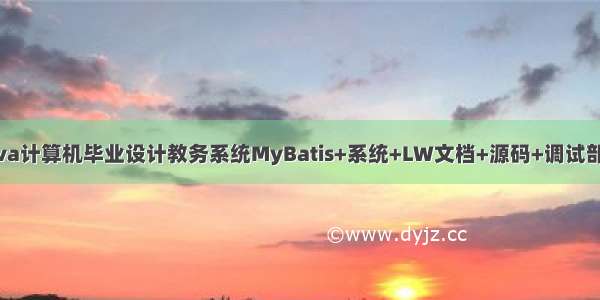 java计算机毕业设计教务系统MyBatis+系统+LW文档+源码+调试部署