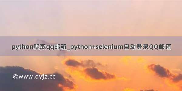 python爬取qq邮箱_python+selenium自动登录QQ邮箱