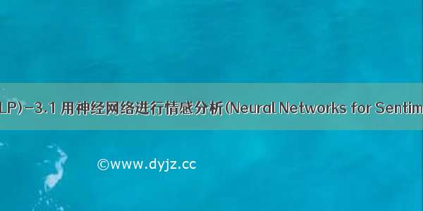 自然语言处理(NLP)-3.1 用神经网络进行情感分析(Neural Networks for Sentiment Analysis)