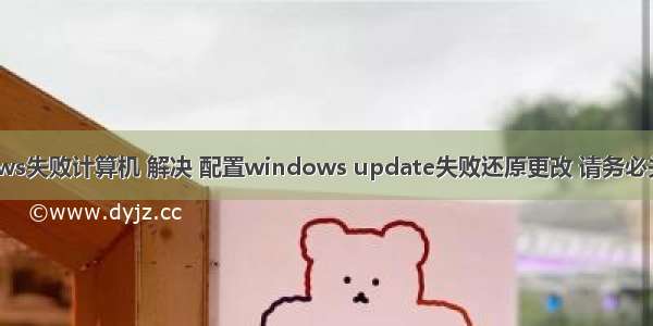 配置windows失败计算机 解决 配置windows update失败还原更改 请务必关机 win7更