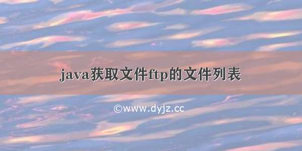 java获取文件ftp的文件列表