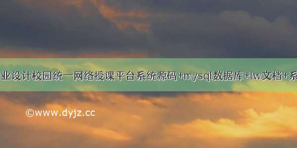 java计算机毕业设计校园统一网络授课平台系统源码+mysql数据库+lw文档+系统+调试部署