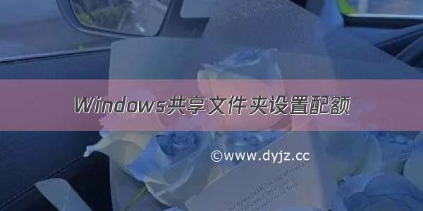 Windows共享文件夹设置配额