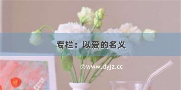 专栏：以爱的名义