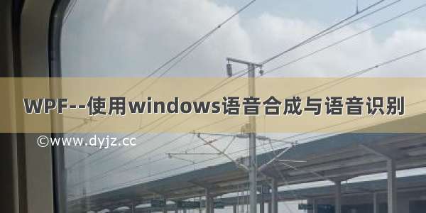 WPF--使用windows语音合成与语音识别