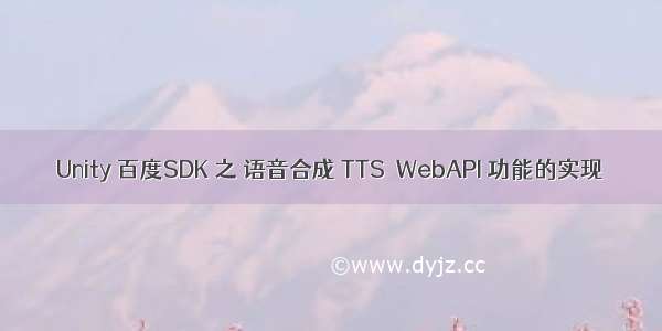 Unity 百度SDK 之 语音合成 TTS  WebAPI 功能的实现