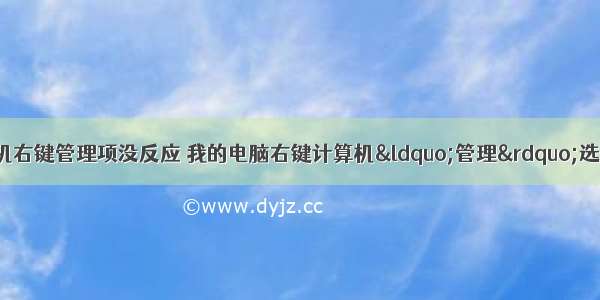 台式电脑打开计算机右键管理项没反应 我的电脑右键计算机“管理”选项打不开的解决办