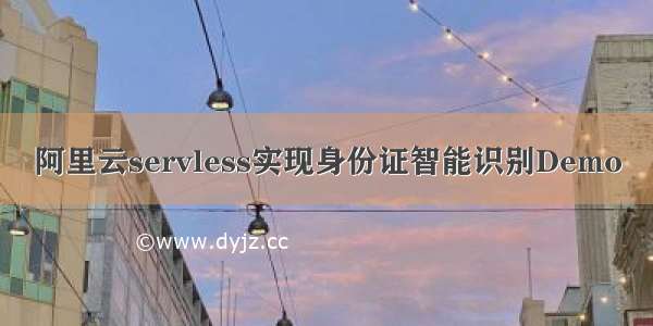 阿里云servless实现身份证智能识别Demo