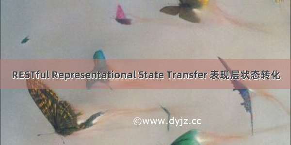 RESTful Representational State Transfer 表现层状态转化