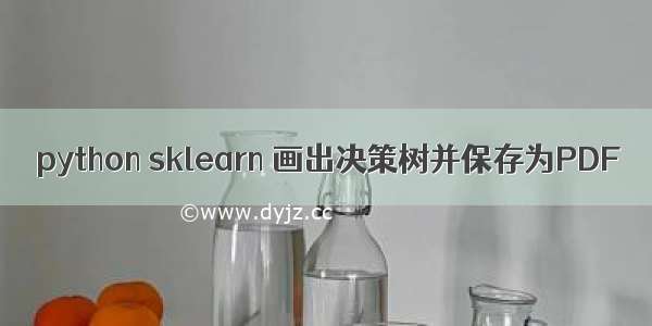 python sklearn 画出决策树并保存为PDF