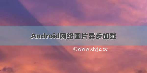 Android网络图片异步加载