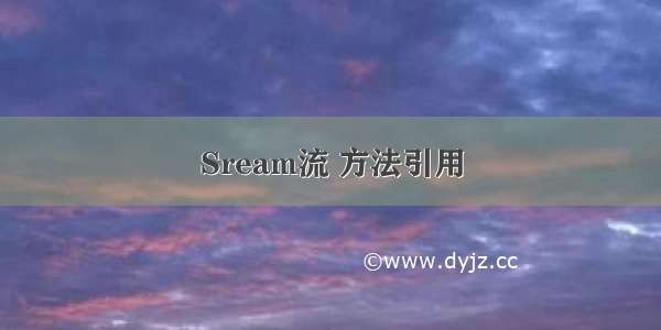 Sream流 方法引用