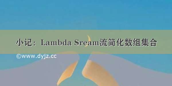 小记：Lambda Sream流简化数组集合