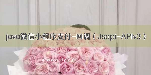 java微信小程序支付-回调（Jsapi-APIv3）