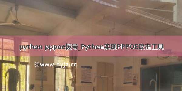 python pppoe拨号_Python实现PPPOE攻击工具