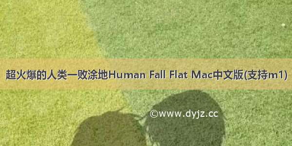 超火爆的人类一败涂地Human Fall Flat Mac中文版(支持m1)