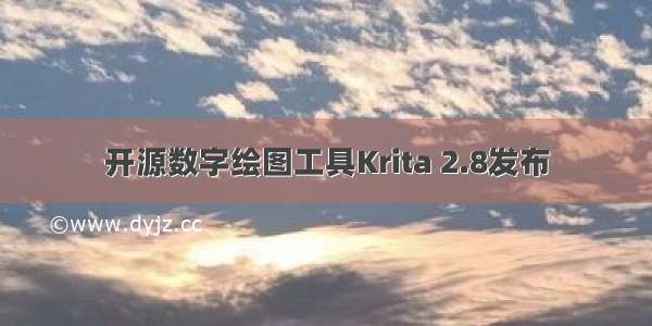 开源数字绘图工具Krita 2.8发布