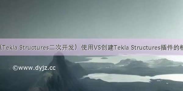 （Tekla Structures二次开发）使用VS创建Tekla Structures插件的模板