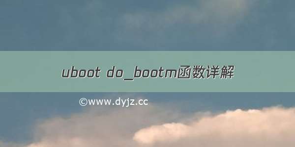 uboot do_bootm函数详解