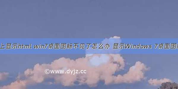 win7桌面上显示html win7桌面图标不见了怎么办 显示Windows 7桌面图标的方法