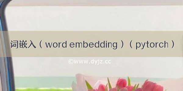 词嵌入（word embedding）（pytorch）