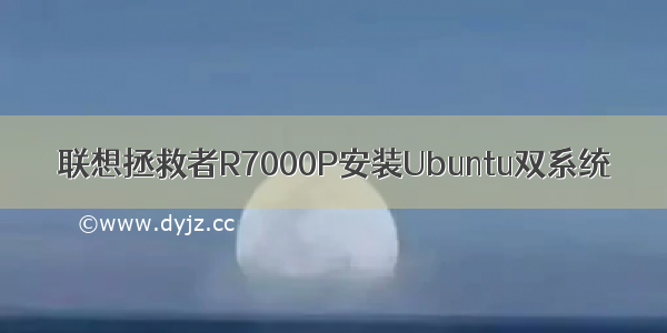 联想拯救者R7000P安装Ubuntu双系统