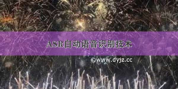 ASR自动语音识别技术