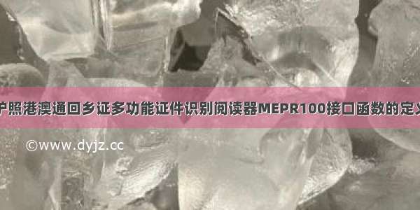 护照港澳通回乡证多功能证件识别阅读器MEPR100接口函数的定义