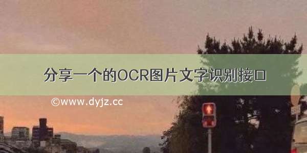 分享一个的OCR图片文字识别接口