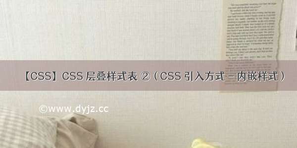 【CSS】CSS 层叠样式表 ② ( CSS 引入方式 - 内嵌样式 )