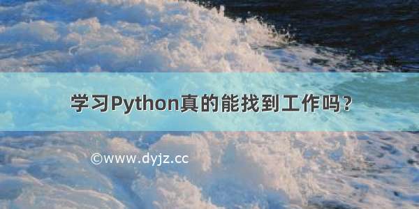 学习Python真的能找到工作吗？