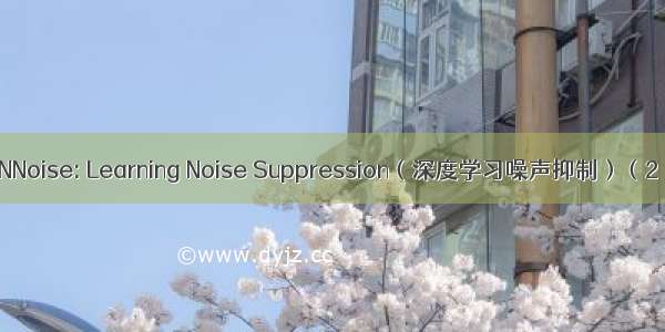 RNNoise: Learning Noise Suppression（深度学习噪声抑制）（2）