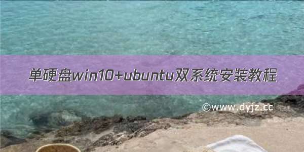 单硬盘win10+ubuntu双系统安装教程